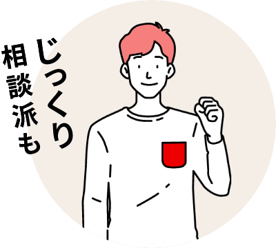 じっくり相談派も