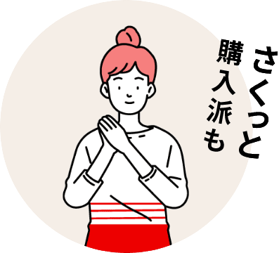 さくっと購入派も