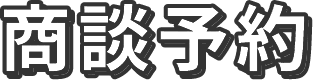 商談予約