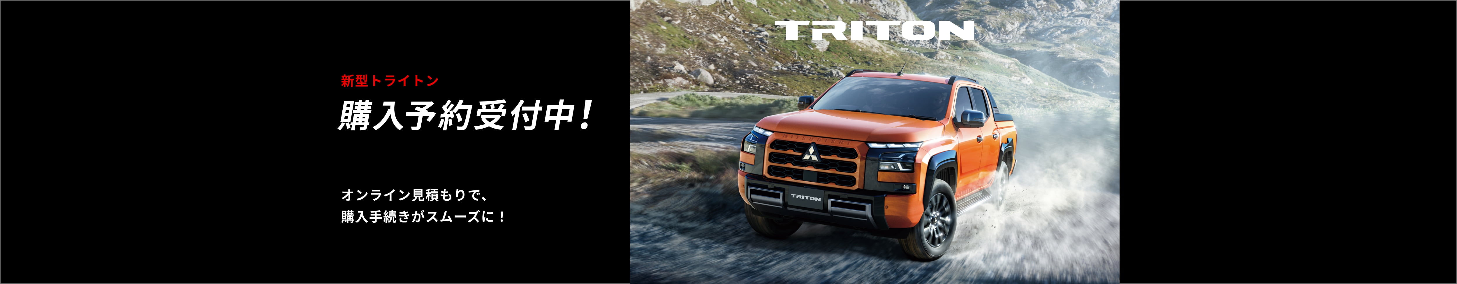 新型トライトン 購入予約受付中! 