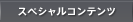 �X�y�V�����R���e���c