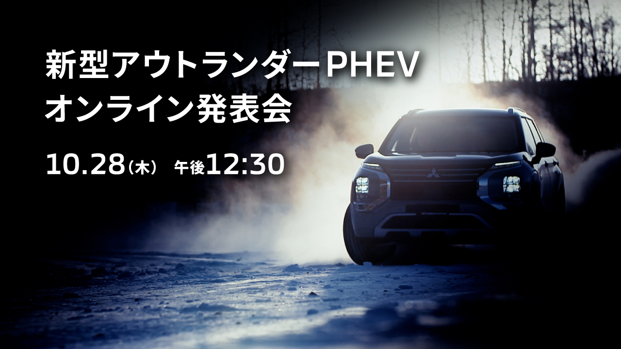 ニュースリリース Mitsubishi Motors
