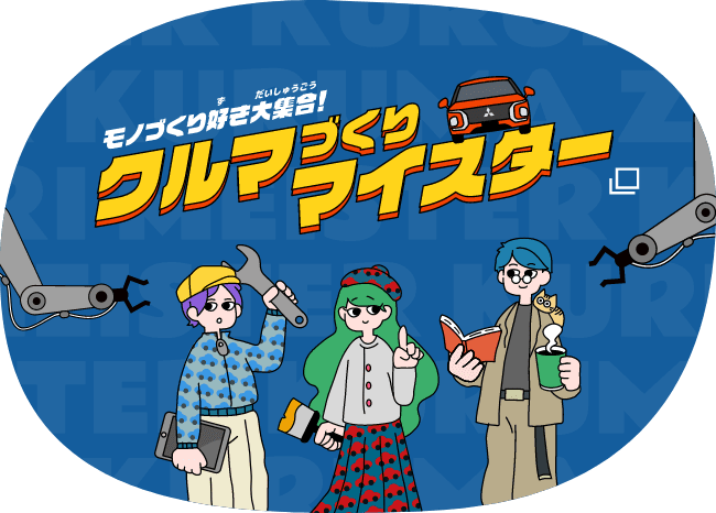 モノづくり好き大集合!クルマづくりマイスター Open in a new window