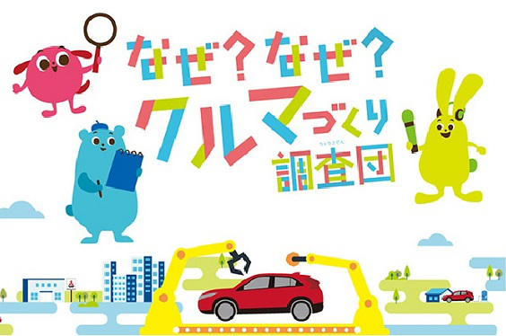 Children's website Why? Why? Car Manufacturing Research Team