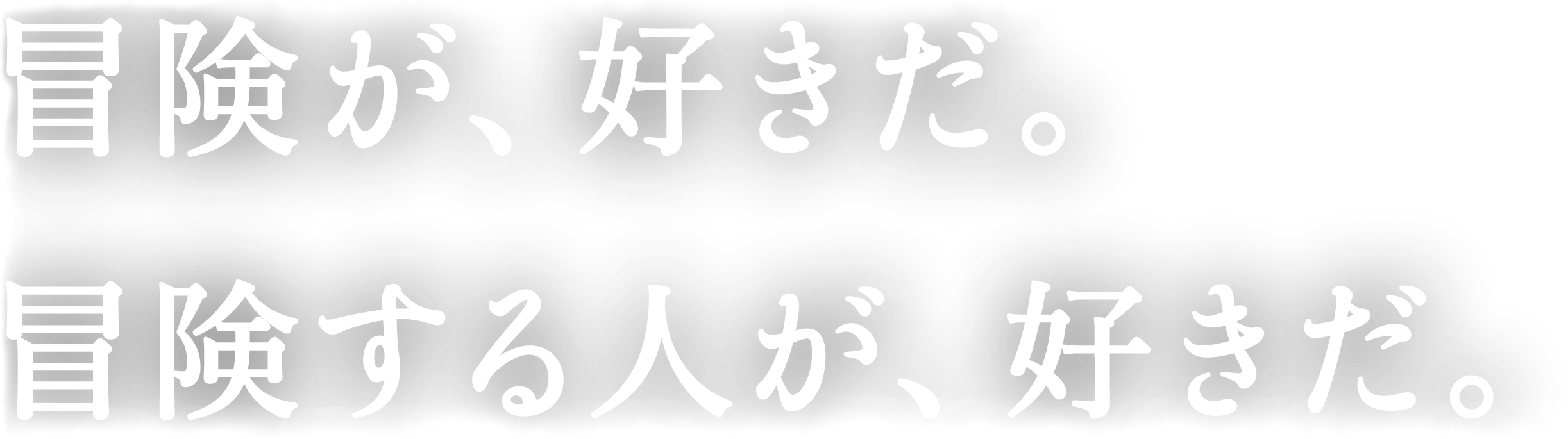 冒険が、好きだ。冒険する人が、好きだ。