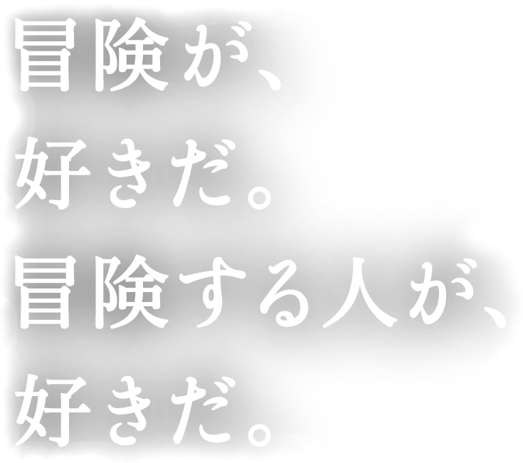 冒険が、好きだ。冒険する人が、好きだ。