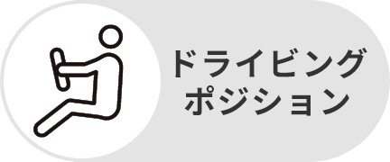 ドライビングポジション