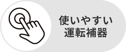 使いやすい運転補器
