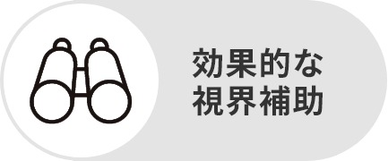 効果的な視界補助
