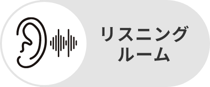リスニングルーム