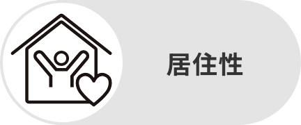 居住性
