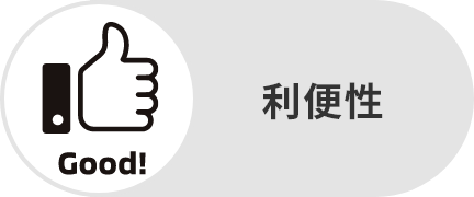 利便性