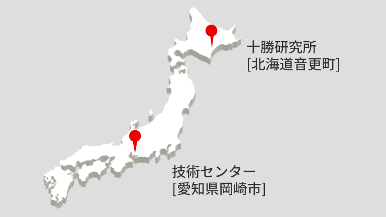 十勝研究所[北海道音更町]技術センター[愛知県岡崎市]