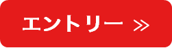エントリー