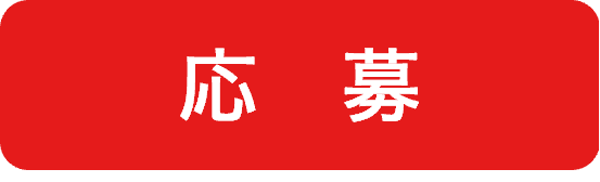 応募
