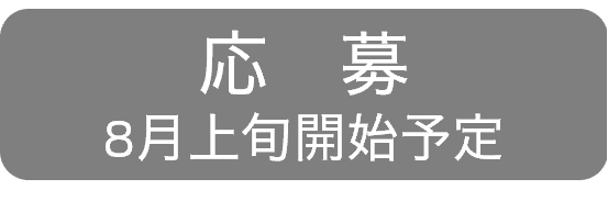 応募　8月上旬開始予定