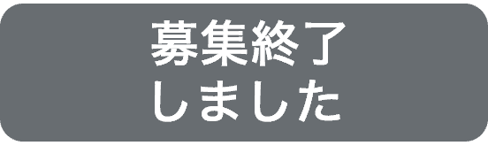 応募しました