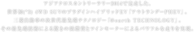 AWANXJg[[2014ŊAE(*3) 4WD SUṼvOCnCubhEVuAEg_[PHEVvBOHԂ̎Ő[eNmW[u@earth TECHNOLOGYvB̍Ő[Zpɂ̒RƃcC[^[ɂptȑB