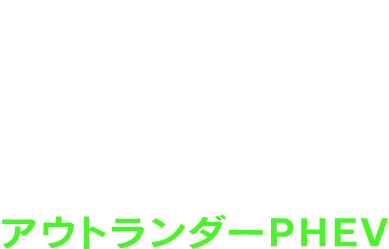AWAő̉ߍȃ[ŐiAEg_[PHEV