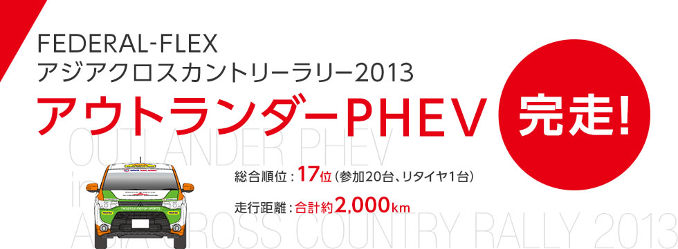 FEDERAL-FLEX アジアクロスカントリーラリー2013アウトランダーPHEV完走！