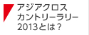 アジアクロスカントリーラリー2013とは？