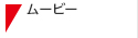 ムービー