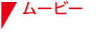 ムービー