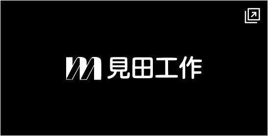 三田工作