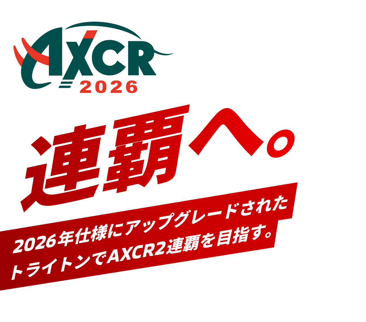 AXCR2026 連覇へ。2026年仕様にアップデートされたトライトンでAXCR2連覇を目指す。