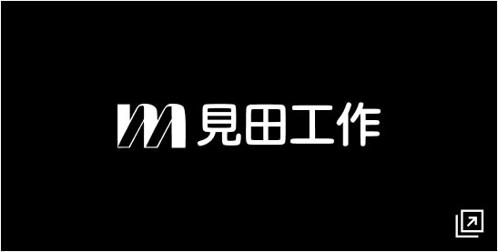 三田工作