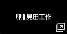 三田工作