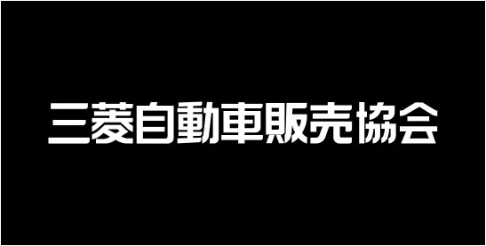 三菱自動車販売協会