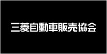 三菱自動車販売協会