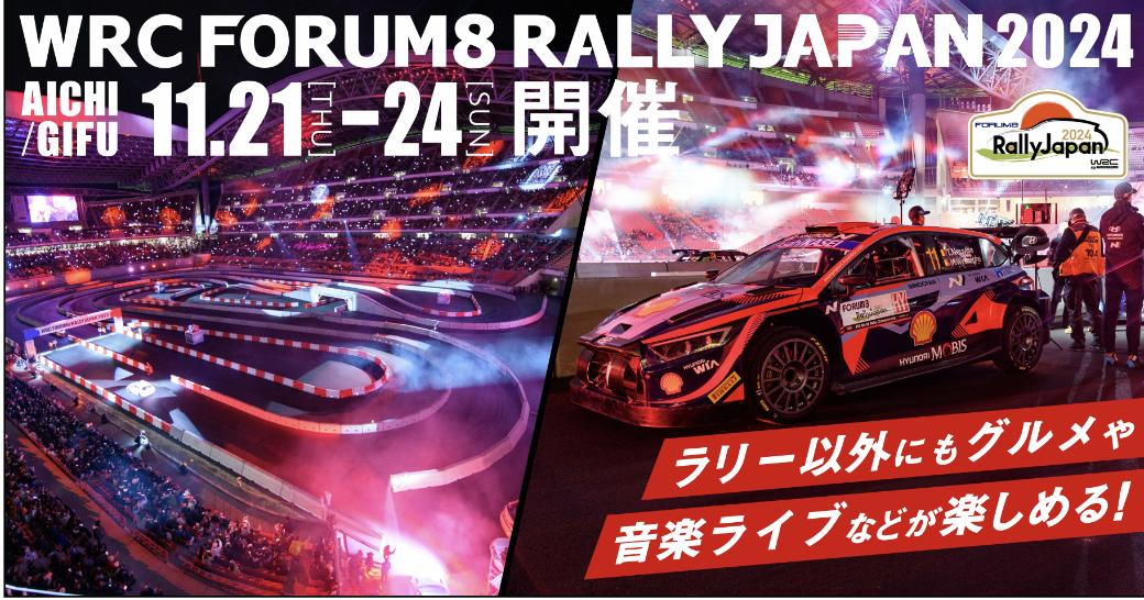 フォーラムエイト・ラリージャパン2024