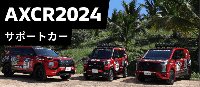 AXCR2024 サポートカー