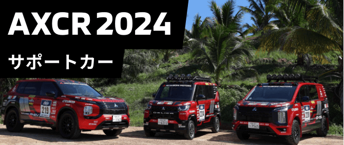 AXCR2024 サポートカー