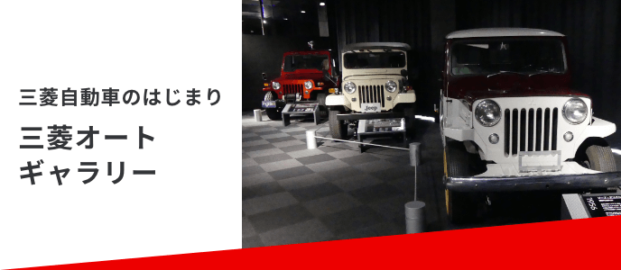 三菱自動車のはじまり三菱オートギャラリー