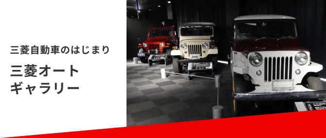 三菱自動車のはじまり三菱オートギャラリー