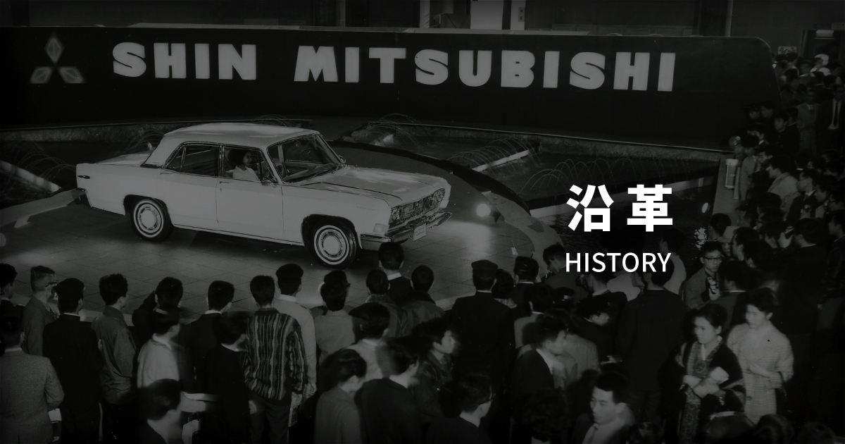 会社の歴史（ 三菱自動車の歴史） | 三菱自動車