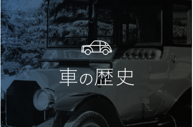 車の歴史