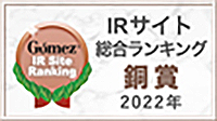 Gomez IRサイト総合ランキング銅賞 (2022年)