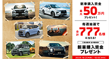 新車購入資金プレゼントキャンペーン