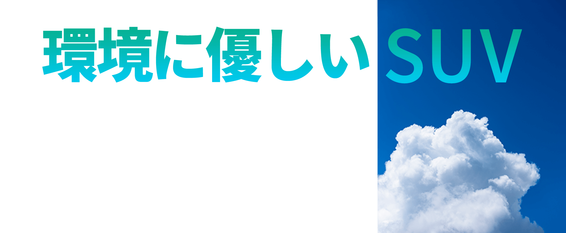 環境に優しいSUV