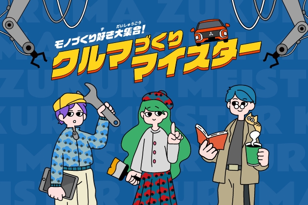 クルマづくりマイスター