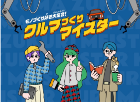 ＜ウェブサイト「クルマづくりマイスター」＞