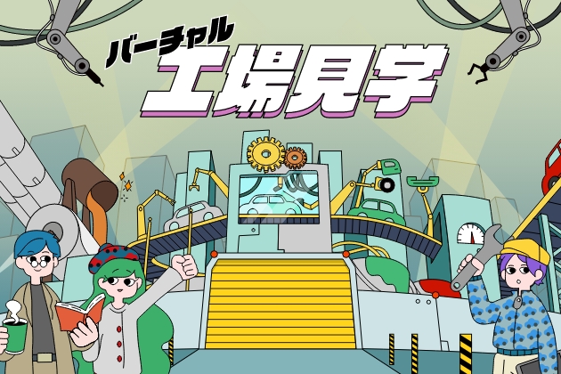 バーチャル工場見学