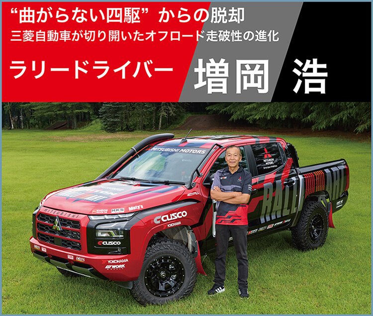 “曲がらない四駆”からの脱却――三菱自動車が切り拓いたオフロード走破性の進化