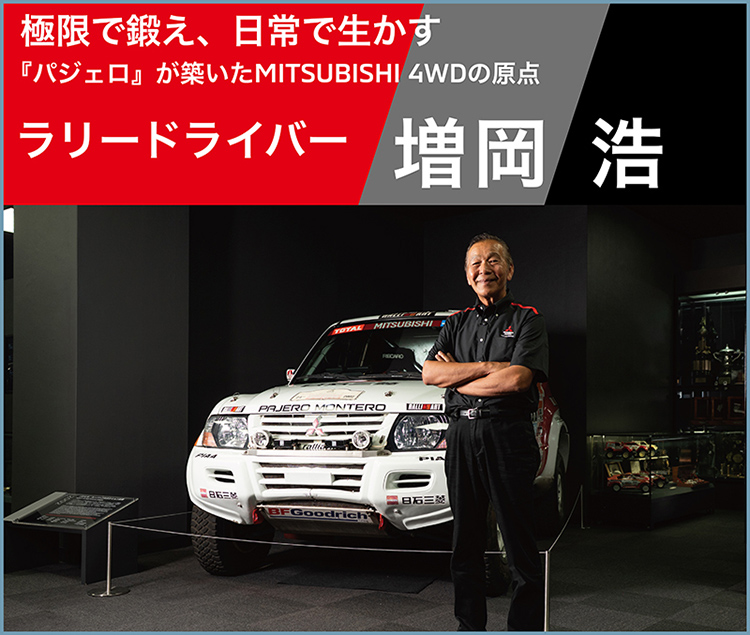“曲がらない四駆”からの脱却――三菱自動車が切り拓いたオフロード走破性の進化