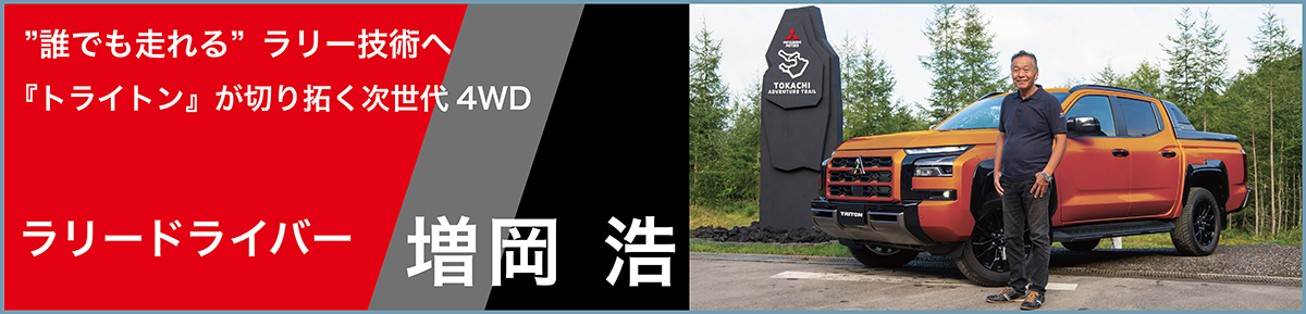 “誰でも走れる”ラリー技術へ──『トライトン』が切り拓く次世代4WD