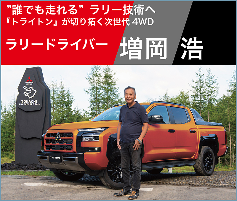 “誰でも走れる”ラリー技術へ──『トライトン』が切り拓く次世代4WD